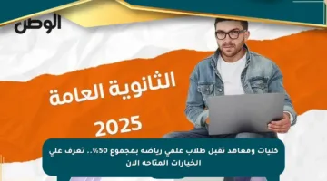 كليات ومعاهد تقبل طلاب علمي رياضة بمجموع 50%.. تعرف على الخيارات المتاحة الآن